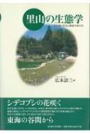 里山の生態学 その成り立ちと保全のあり方 / 広木詔三 