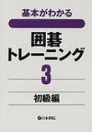 出荷目安の詳細はこちら内容詳細目次&nbsp;:&nbsp;第1章　ウォーミングアップ/ 第2章　コウの手段/ 第3章　セキの手段/ 第4章　連絡と切断/ 第5章　手筋問題/ 第6章　詰碁問題/ 第7章　囲碁用語問題/ 第8章　問題解答