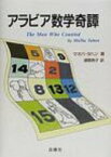 アラビア数学奇譚 / マオバ・タハン 【本】