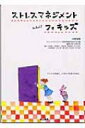 出荷目安の詳細はこちら商品説明どこでも誰でもが使えるよう編集された小学生へのストレスマネジメント教育のガイド。ストレスマネジメント教育の基礎理論と小学校での実践例を紹介し、実際に行う場合の学習プランと指導資料を提供する。