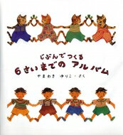 じぶんでつくる6さいまでのアルバム / 山脇百合子 (絵本作家) 【絵本】