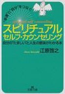 “幸運”と“自分”をつなぐスピリチュアルセルフ・カウンセリング 王様文庫 / 江原啓之 エハラヒロユキ 