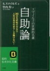 スマイルズの世界的名著　自助論 深く考える習慣が、自分の限界を破る! 知的生きかた文庫 / サミュエル・スマイルズ 【文庫】