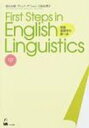 First　Steps　in　English　Linguistics 英語言語学の第一歩 / 影山太郎 