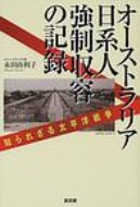 オーストラリア日系人強制収容の記録 知られざる太平洋戦争 / 永田由利子 【本】