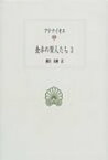 食卓の賢人たち 3 西洋古典叢書 / アテナイオス 【全集・双書】