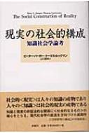 現実の社会的構成 知識社会学論考 / ピーター・L・バーガー 【本】