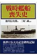 戦時艦船喪失史 / 池川信次郎 