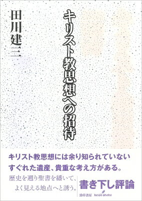 キリスト教思想への招待 / 田川建三 【本】