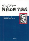 ヴィゴツキー　教育心理学講義 / レフ・セミョーノヴィチ・ヴイゴツキー 【本】