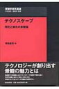 テクノスケープ 同化と異化の景観論 景観学研究叢書 / 岡田昌彰 【全集 双書】