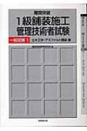 難関突破 1級舗装施工管理技術者試験一般試験 1 土木工学・アスファルト編 / 建設技術教育研究会 【本】