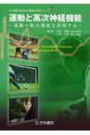 運動と高次神経機能 運動の脳内機能を探検する 日本運動生理学会運動生理学シリーズ / 西平賀昭 【本】