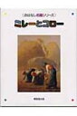 出荷目安の詳細はこちら商品説明働く人々の姿に共感し、農民や動物たちを描いたミレーと上流社会の人々やパリ近郊の風景画を描いたコロー。19世紀のフランスを代表するバルビゾン派の画家二人の作品を紹介。〈ミレー〉1814?1875年。フランス生まれ。画家。作品に「落ち穂拾い」「晩鐘」など。〈コロー〉1796?1875年。フランスの画家。19世紀フランスで最も愛された風景画家の一人。