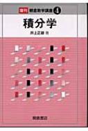 樂天商城 - 積分学 朝倉数学講座 / 井上正雄 【全集・双書】