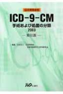 ICD-9-CM 索引表 手術および処置の分類 2003 / 日本病院会 【本】