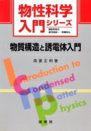 出荷目安の詳細はこちら商品説明理工系大学学部学生向けに、物性科学を学ぶ上での心構えから、物性科学全般の基礎と誘電体を学ぶ上で特に関連した事項について、強誘電体や構造相転移の研究を行うのに必要な予備知識までを平易に述べる入門書。