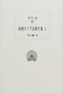 初期ストア派断片集 1 西洋古典叢書 / 中川純男 【全集・双書】