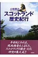 出荷目安の詳細はこちら商品説明先史時代より近世に至るスコットランドの歴史の流れを概観し、スコットランドを12の地域に分け、各地域の歴史と文化と習俗を克明に記述。スコットランドの地を隈なく踏破して得た知見によって裏付けられた歴史研究の集大成。〈小牧英之〉1930年生まれ。法政大学大学院人文科学研究科修了。玉川大学英米学科教授などを経て、現在、スコットランド民俗研究家として活動。日本カレドニア学会、日本スコットランド協会会員。