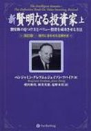 新　賢明なる投資家 割安株の見つけ方とバリュー投資を成功させる方法 上 ウィザードブックシリーズ / ベンジャミン・グレアム 【本】