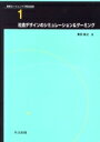 社会デザインのシミュレーション &amp; ゲーミング 知的エージェントで見る社会 / 兼田敏之 