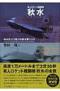 有人ロケット戦闘機 秋水 海軍第312航空隊秋水隊写真史 / 柴田一哉 【本】