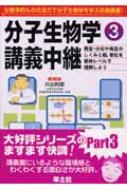 分子生物学講義中継 Part3 発生・分化や再生のしくみと癌、老化を個体レベルで理解しよう / 井出利憲 【本】