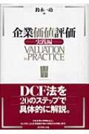 企業価値評価　実践編 / 鈴木一功 【本】