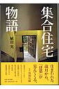 集合住宅物語 / 植田実 【本】