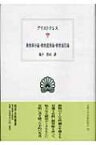 動物部分論・動物運動論・動物進行論 西洋古典叢書 / アリストテレス 【全集・双書】