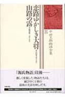 恋路ゆかしき大将、山路の露 中世王朝物語全集 / 市古貞次 【全集・双書】