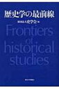 出荷目安の詳細はこちら商品説明2002年11月に開催されたシンポジウム「歴史学の最前線」の内容をもとに、19世紀末から20世紀の歴史学を回顧し、21世紀における歴史学の課題を展望するために編集された書。