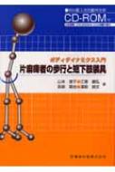 【送料無料】 片麻痺者の歩行と短下肢装具 ボディダイナミクス入門 / 山本澄子(福祉工学) 【全集・双書】