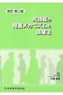 失語症の障害メカニズムと訓練法 / 小嶋知幸 【本】