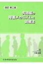 失語症の障害メカニズムと訓練法 / 小嶋知幸 【本】