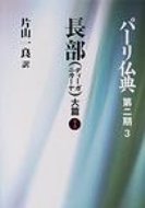 出荷目安の詳細はこちら内容詳細釈尊の生きた言葉を伝えるパーリ仏典の最新の現代語訳。ビルマ第6結集本を底本にして、伝統の註・復註による解釈をほどこす初めての書。目次&nbsp;:&nbsp;第14　大譬喩経（過去七仏、ヴィパッシー王子の誕生/ ヴィパッシー菩薩の出家、成道/ ヴィパッシー仏の説法、教誡パーティモッカの誦唱/ 五浄居天の報告）/ 第15　大因縁経/ 第16　大般涅槃経（不衰退法の説示/ 四聖諦・法鏡・四念処の説示/ 寿命力放棄の宣言、大地震動/ 四大教法の説示、チュンダの食事供養　ほか）