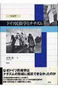 ドイツ民俗学とナチズム 愛知大学国研叢書 / 河野真 