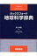 オックスフォード地球科学辞典 / 坂幸恭 【辞書・辞典】