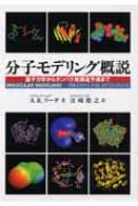 分子モデリング概説 量子力学からタンパク質構造予測まで / アンドリュー・R・リーチ 【本】