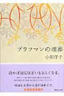 ブラフマンの埋葬 講談社文庫 / 小川洋子 【文庫】