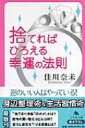 捨てればひろえる幸運の法則 幻冬舎文庫 / 佳川奈未 【文庫】