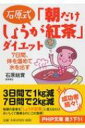 石原式「朝だけしょうが紅茶」ダイエット 7日間、体を温めて水を出す PHP文庫 / 石原結實 【文庫】