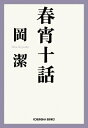 春宵十話 光文社文庫 / 岡潔 【文庫】