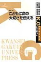 出荷目安の詳細はこちら商品説明子どもたちにどうやって命というものの真の姿を伝えることができるか。家庭で何を教えるか。学校や地域はどう変わっていくべきか。2006年9月、関西学院大学にて開催されたシンポジウムの記録。