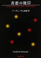 善悪の彼岸 新潮文庫 改版 / ニーチェフリードリヒビルヘルム 【文庫】