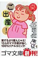 ご出産! ゴマ文庫 / 堀内三佳 【文庫】