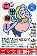 続ご出産! まるごと体験コミック 2 ゴマ文庫 / 堀内三佳 【文庫】