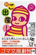 新ご出産! まるごと体験コミック 3 ゴマ文庫 / オカザキマリ 【文庫】