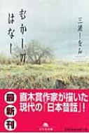 樂天商城 - むかしのはなし 幻冬舎文庫 / 三浦しをん ミウラシヲン 【文庫】