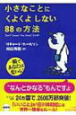 小さなことにくよくよしない88の方法 王様文庫 【文庫】